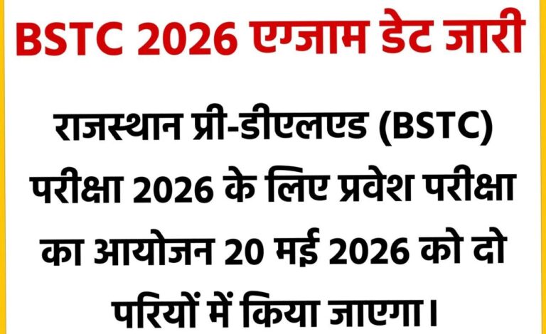 BSTC Exam Date 2026: कब होगी बीएसटीसी परीक्षा 2026 - Predeled Raj 2026